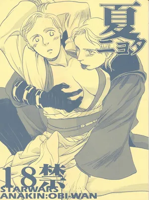 [Uraniwa (Hase Gawa)] Natsu nyota (Star Wars)