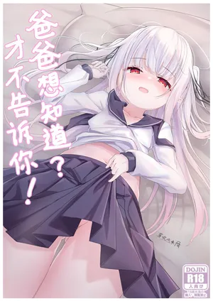 パパは知りたいですか？教えてあげない！