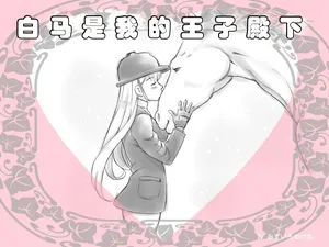 [pink-noise (Mizuiro Megane)] 白马是我的王子殿下｜Hakuba ga Watashi no Ouji-sama [Chinese] [伞个人汉化]