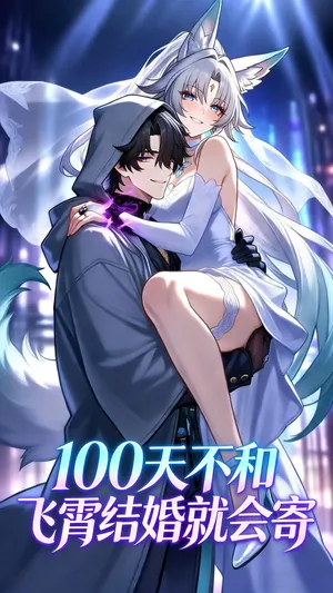 100天不和飞霄结婚就会寄