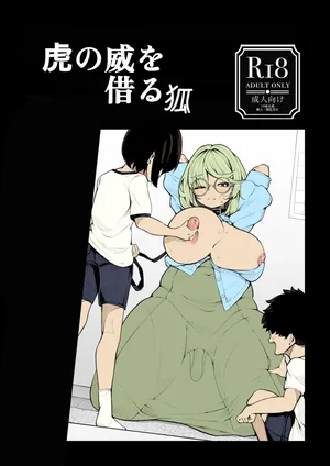 [尻盛煩悩寺 (490)]虎の威を借る狐