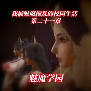 我被魅魔搅乱的校园生活 21