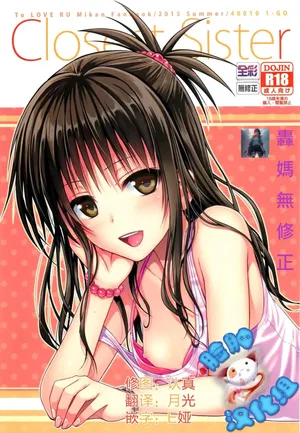 (C88) [40010 1-GO (40010Prototype)] Closest Sister (To LOVE-Ru) [Chinese] [脸肿汉化组] [Colorized] [Decensored]