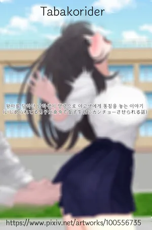 [Tabakorider]왕따를 당하던 남학생이 명령으로 여고생에게 똥침을 놓는 이야기