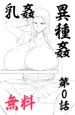 【乳〇／〇〇】退蟲師エリカ_第0話_潜入調査