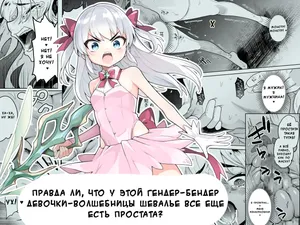 [I'm moralist (Yanagihara Mitsuki, InuSamrai, Kanimura Ebio)] TS Mahou Shoujo Chevalier-chan no Omanko wa Zenritsusen ga Nokotte iru kara Kitsukute Binkan tte Maji desu ka! | Правда ли, что у этой гендер-бендер девочки-волшебницы Шевалье все еще есть простата? [Russian]