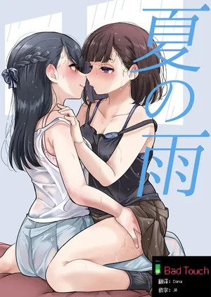 [Burakuradou (Takeshisu)] Natsu no Ame | 夏天的雨 [Bad Touch汉化]