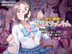 夢幻聖姫エクスファントムseason3〜全てを奪われる希望の魔法少女〜 前編