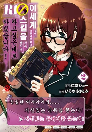 [Nidou Joe × Hirono Akitomi] Isekai class shoukan saretara R18 no skill o kakutoku shita node, yaritai houdai sasete moraimasu! Volume 2 [Korean]