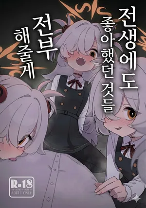 [Furanokumarin (Nakamura Kumarin)] Zense demo Suki datta Koto Zenbu shite Ageru | 전생에도 좋아했던 것들 전부 해줄게 (Blue Archive) [Korean] [Digital]