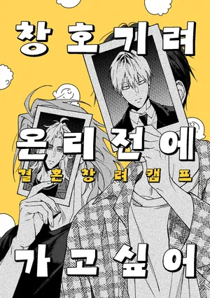 [kkangjuju-chgr] 창호기려 온리전에 가고 싶어