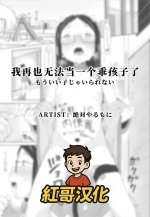 [zettai yarumoni] mouii ko zyairarenai | 我再也无法当一个乖孩子了 [Chinese] [紅哥汉化]