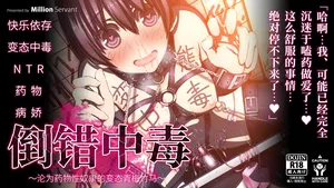 [MillionServant] Tousaku Chuudoku ~Kimeseku no Dorei ni Natta Hentai Osananajimi~ | 倒错中毒～沦为药物性奴隶的变态青梅竹马～ [Chinese] [Bismuth个人汉化]