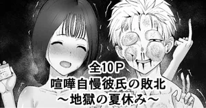 喧嘩自慢彼氏の敗北～地獄の夏休み～