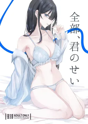 [しきしきしきぶ] 全部、君のせい [Digital]