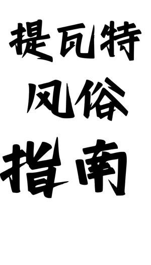 《提瓦特大陆风俗评鉴指南·璃月篇》(AI)