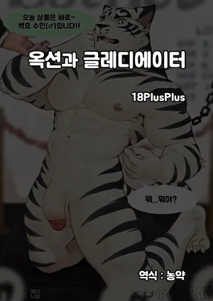 [18PlusPlus] Auction and Gladiator [Korean]