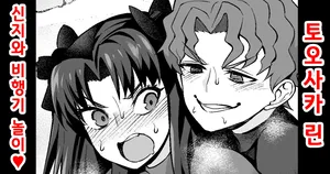 [Ankoman] Tōsakarin, Shinji to hikōki-gokko ❤ | 토오사카 린, 신지와 비행기 놀이❤  [Korean] (Fate/stay night)