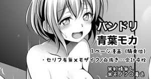 [Tina] バンドリ 青葉モカ １ページ漫画 (BanG Dream!)