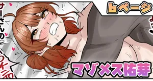 [テフル] マゾメス佑芽 (学園アイドルマスター)