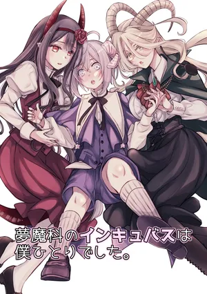 [Shishigashira] Mumaka no Inkyubasu wa Boku Hitori Deshita.