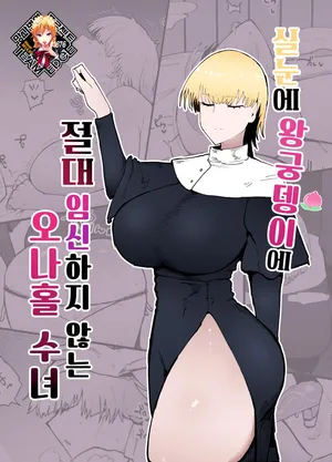 [Initiative (Fujoujoshi)] Itome de Dekaketsu de Zettai ni Haramanai Onaho Sister | 실눈에 왕궁뎅이에 절대 임신하지 않는 오나홀 수녀 [Korean] [Team Edge] [Decensored]