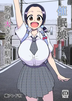 催○娘～胸の大きな幼馴染～【自购】