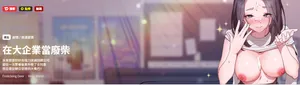 [Frolicking Deer & Holy Water] 在大企业当废柴 | 在大企業當廢柴 1-47 [Chinese] [Decensored] [Ongoing]