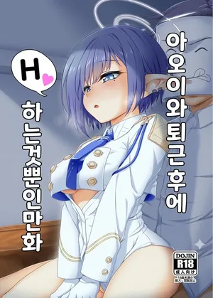 (C103) [Buttyakedo (Micchan)] Aoi to Gyougo ni H Suru Dake no Manga (Blue Archive) [Korean]