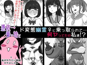 [Unagi Kame-ya]【憑依→乗り捨て】ド変態幽霊♀に乗っ取られて…何ヤってたの私達! [$4]