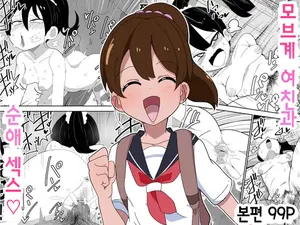 [Bukkaketainaa (Kaketainaa)] Mob-kei Kanojo to Icha Love H｜모브계 여친과 순애 섹스 [Korean]