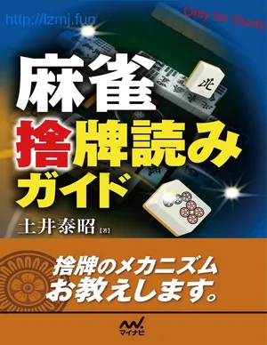 麻雀 捨牌読みガイド