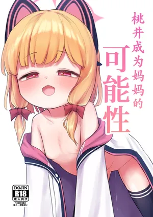 [Horny Relic (Otinpo Kimotius)] mammomoi no kanousei | 桃井成为妈妈的可能性 (Blue Archive) [Chinese] [才羽桃井汉化组]