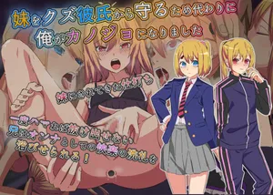 [Yomogipaha]To protect my sister from her scumbag boyfriend, I became her girlfriend instead