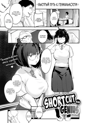 [Ouchi Kaeru] Shortcut to Genius / Быстрый путь к гениальности [Russian] (translate by: Shir0)