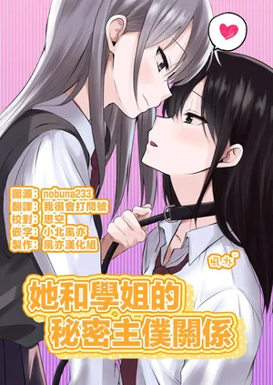 [Toukibi Batake de Tsukamaete (Toukibi)] Kanojo to Senpai no Himitsu no Shujuu Kankei | 她和學姐的秘密主僕關係 [Chinese] [风亦汉化组] [Digital]