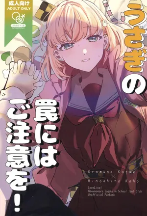 (Bokura no Love Live! 50) [Zui Illneige. (Zuisetsu)] usagi no wana ni wa go chu i o(Love Live! Hasunosora Jogakuin School Idol Club) [Chinese]