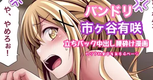 [Tina] バンドリ 市ヶ谷有咲 立ちバック中出し腰砕け漫画 (BanG Dream!)