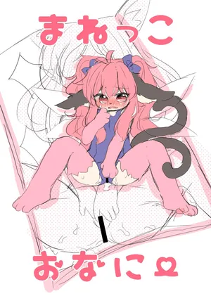 [Haimitsutou (Yukimochi)] Manekko Onanii Yosonoko Matome (1)