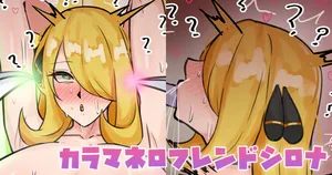 [テフル] カラマネロフレンドシロナ (ブルーアーカイブ)