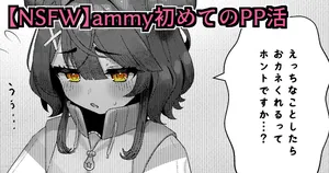 [ventoo7] 【NSFW】ammy初めてのPP活