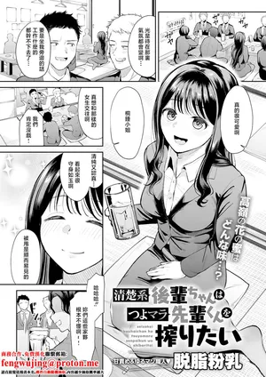 [脱脂粉乳]清楚系後輩ちゃんはつよマラ先輩くんを搾りたい