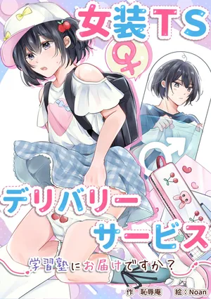 [Chijoku An (Noan)] Cross-Dressing TS Delivery Service: Delivery to a Cram School [English]  [MTL]