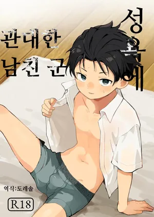 [bouya-san (baby stick)] 성욕에 관대한 남친 군 Seiyoku ni Rikai no Aru Kare-kun [Digital]