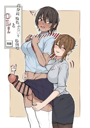 [まんごーひぽぽたす (ひぽさん)] 高身長褐色ふた○リ筋肉娘とOLさん [Digital]