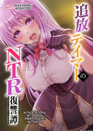 [Seika Kairaku Shoten (Takeshi Rebirth)] Tsuihou Tamer no NTR Fukushuu Tan "Soushuuhen" [Digital] [MTL]