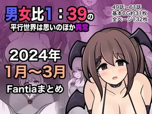 [きっさー ] 男女比1:39の平行世界は思いのほか異常(Fantia2024年1月〜3月まとめ)