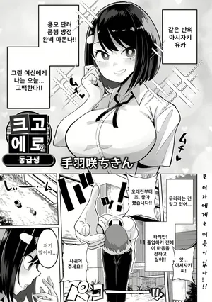 [Tebasaki Chikin] Dekakute Eroi Doukyuusei (Dekajo! Vol. 1) | 크고 에로한 동급생 [Korean] [Digital]