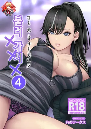 [Tetsuyashiki (Kontetsu)] Class no Cool Gal to Yobidashi Sex 4 | 같은 반 쿨 갸루한테 불려 가서 ××× 4 [Korean] [Team Edge]