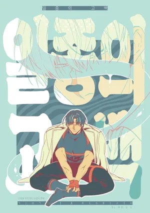 [🧠뇌 33141833] [기려하성] 일종의 고백